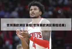 世预赛欧洲区赛程(世预赛欧洲区赛程结果)