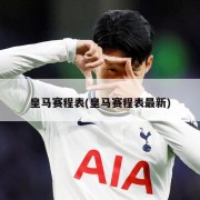 皇马赛程表(皇马赛程表最新)