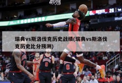 瑞典vs斯洛伐克历史战绩(瑞典vs斯洛伐克历史比分预测)