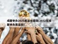成都申办2028奥运会成功(2032年成都申办奥运会)