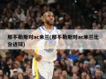 那不勒斯对ac米兰(那不勒斯对ac米兰比分进球)