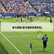 皇马曼联(皇马曼联交易历史)