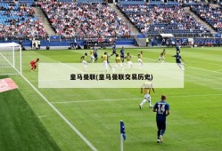 皇马曼联(皇马曼联交易历史)