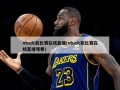 nba火箭比赛在线直播(nba火箭比赛在线直播观看)