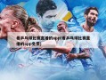 看乒乓球比赛直播的app(看乒乓球比赛直播的app免费)