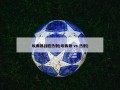 埃弗顿战胜热刺(埃弗顿 vs 热刺)