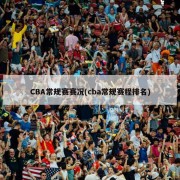 CBA常规赛赛况(cba常规赛程排名)