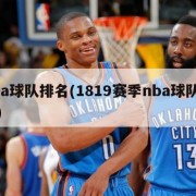 nba球队排名(1819赛季nba球队排名)