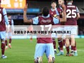 中国女子乒乓球(中国女子乒乓球队队长)