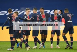nba快船最新消息(nba快船最新消息哈登)