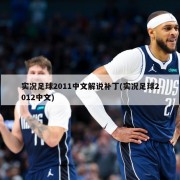 实况足球2011中文解说补丁(实况足球2012中文)