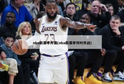 nba新赛季开赛(nba新赛季何时开战)