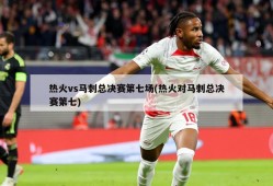 热火vs马刺总决赛第七场(热火对马刺总决赛第七)