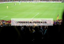 c罗再登欧洲之巅(c罗登顶欧洲之路)
