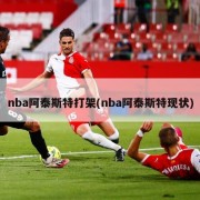 nba阿泰斯特打架(nba阿泰斯特现状)