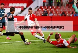 nba阿泰斯特打架(nba阿泰斯特现状)