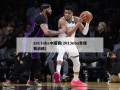 2013nba中国赛(2013nba常规赛战绩)