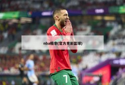 nba赔率(官方竞彩篮球)