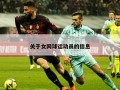 关于女网球运动员的信息
