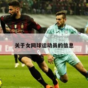 关于女网球运动员的信息