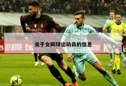 关于女网球运动员的信息
