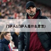 门萨人(门萨人是什么意思)