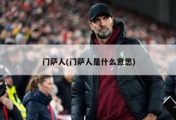 门萨人(门萨人是什么意思)