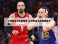 北京奥运会美国男篮(北京奥运会美国男篮数据)