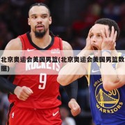 北京奥运会美国男篮(北京奥运会美国男篮数据)