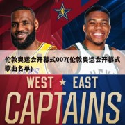 伦敦奥运会开幕式007(伦敦奥运会开幕式歌曲名单)