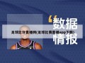 足球比分直播网(足球比赛直播app下载)