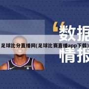足球比分直播网(足球比赛直播app下载)