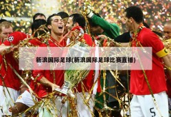 新浪国际足球(新浪国际足球比赛直播)