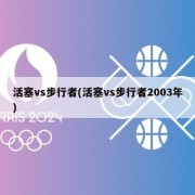 活塞vs步行者(活塞vs步行者2003年)