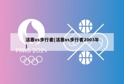 活塞vs步行者(活塞vs步行者2003年)