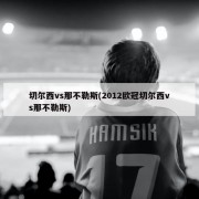 切尔西vs那不勒斯(2012欧冠切尔西vs那不勒斯)