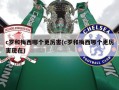c罗和梅西哪个更厉害(c罗和梅西哪个更厉害现在)