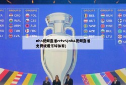 nba视频直播cctv5(nbA视频直播免费观看乐球体育)