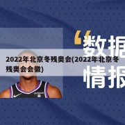 2022年北京冬残奥会(2022年北京冬残奥会会徽)