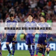 世预赛亚洲区赛程(世预赛美洲区赛程)