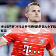 咪咕世界杯(咪咕世界杯视频最新版大全下载安装)