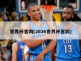 世界杯官网(2026世界杯官网)
