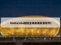 56nba(nba回放全场录像高清软件)