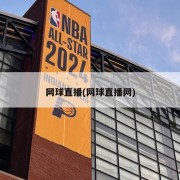 网球直播(网球直播网)