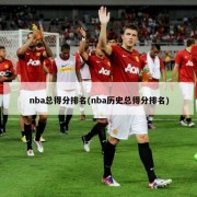 nba总得分排名(nba历史总得分排名)