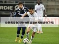 伦敦奥运会刘翔(伦敦奥运会刘翔退役了吗)