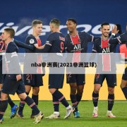 nba非洲赛(2021非洲篮球)