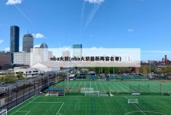 nba火箭(nba火箭最新阵容名单)