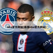nba官方网站(最强nba官方网站)