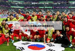 nba约什史密斯(约什史密斯球衣)